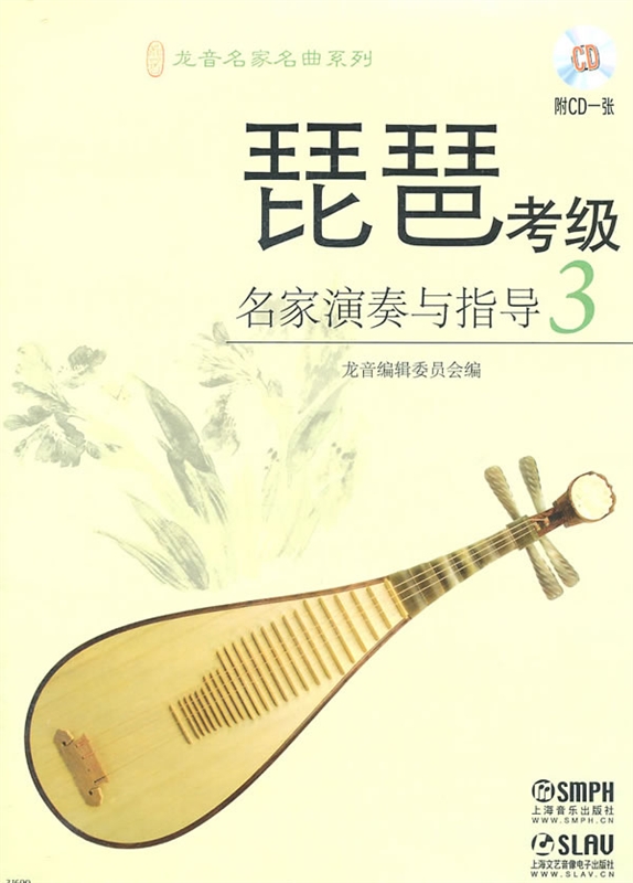 采薇张渠琵琶曲谱-琵琶考级名家演奏与指导 3 附CD一张