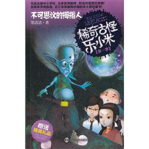 乐小米/第一季稀奇古怪乐小米 不可思议的拇指人童书小说书