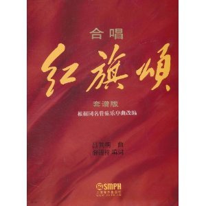 合唱 红旗颂 总谱 套谱版 吕其明
