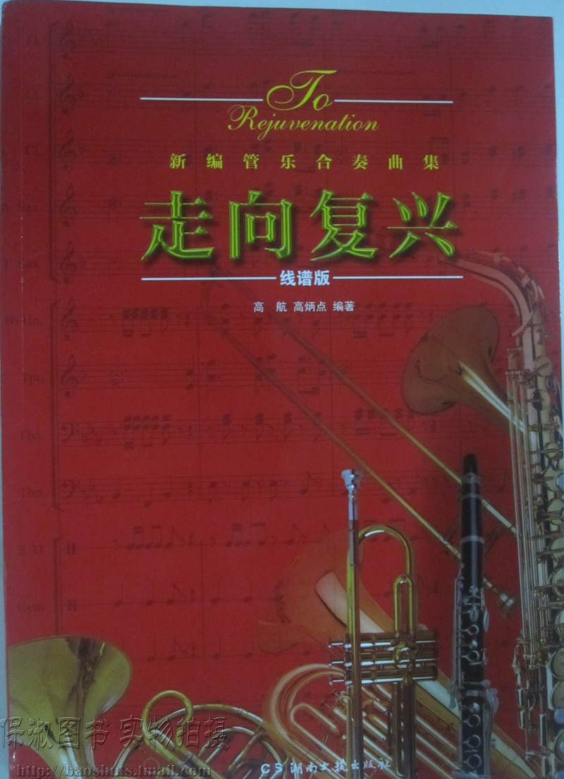 管乐合奏曲集 走向复兴 线谱版 高航 高炳点
