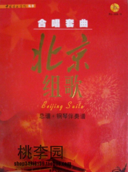 京组歌 总谱 钢琴伴奏谱